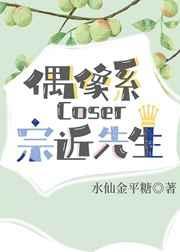 [综漫]偶像系coser宗近先生