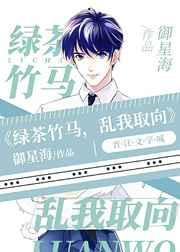 A变O后年下竹马变绿茶了