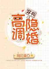 [穿书]高调隐婚