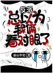 大佬总以为我俩看对眼了