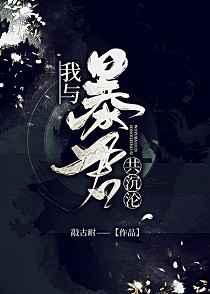 我与暴君共沉沦[养成]