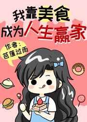 我靠美食成为人生赢家