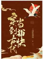 穿到古代当捕快