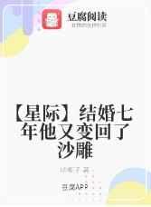 [星际]结婚七年他又变回了沙雕