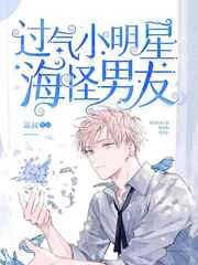 过气小明星的海怪男友