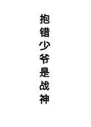 抱错少爷是战神[星际]
