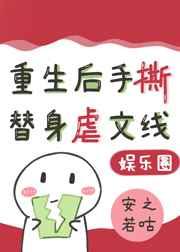 [娱乐圈]替身影帝重生后手撕虐文剧本