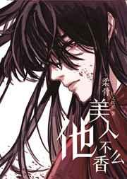 柔骨美人他不香么?