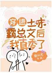 穿进土味霸总文后我真香了