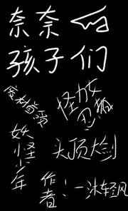 [综漫]奈奈的孩子们