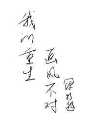 [综恐]我的重生画风不对