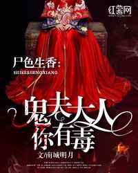 尸色生香:鬼夫大人你有毒