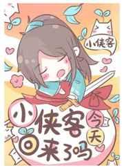 小侠客今天回来了吗[娱乐圈]