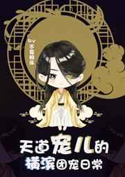 [综漫]天道宠儿的横滨团宠日常