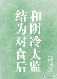 和阴冷太监结为对食后[穿书]