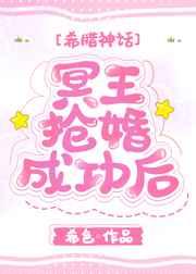 [希腊神话]冥王抢婚成功后