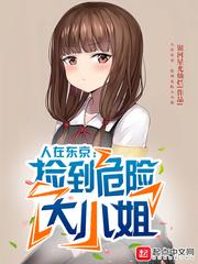 人在东京捡到危险大小姐
