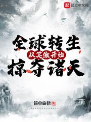 全球转生从笑傲开始掠夺诸天