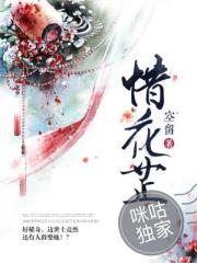 惜花芷