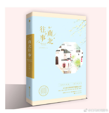 南北往事