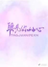 听见你的心