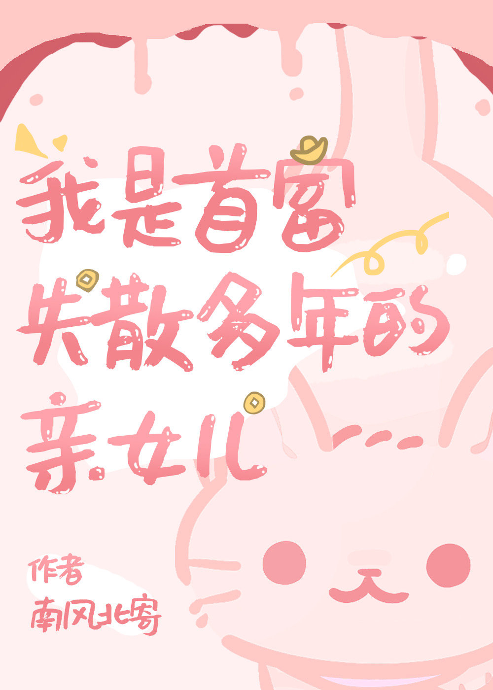 我是首富失踪多年的亲女儿
