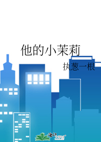 他的小茉莉