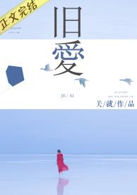 旧爱（作者：关就）