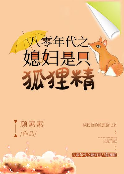 八零年代之媳妇是只狐狸精