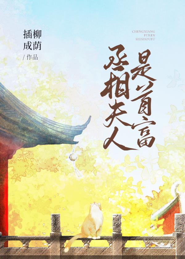 丞相夫人是首富（穿书）