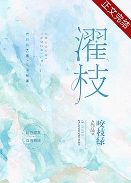 濯枝