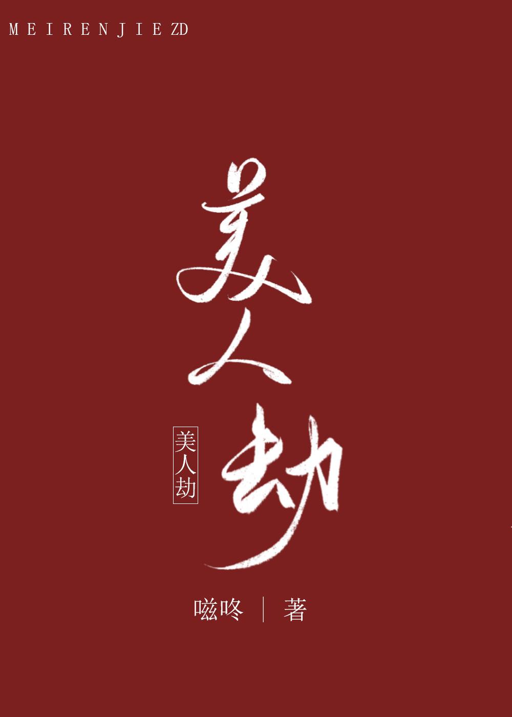 美人劫
