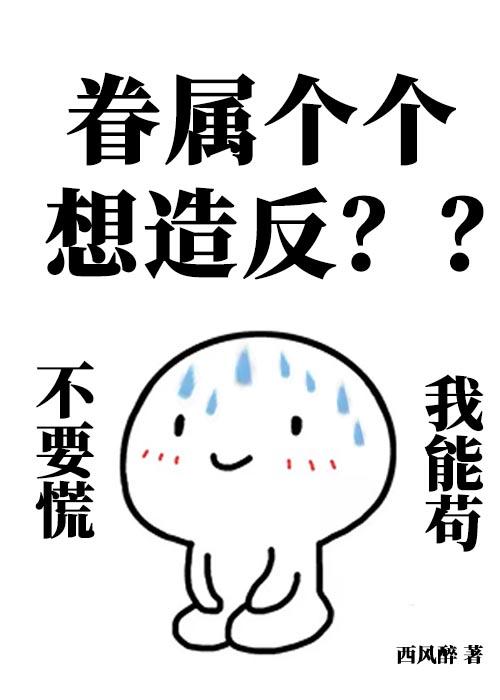 异世界恶徒不会都喜欢我吧