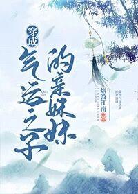 穿成女Alpha之后
