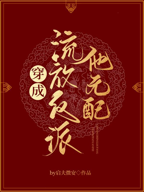穿成流放反派他元配