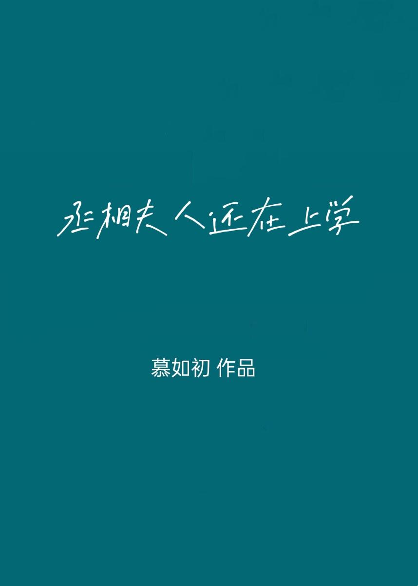 丞相大人养妻日常