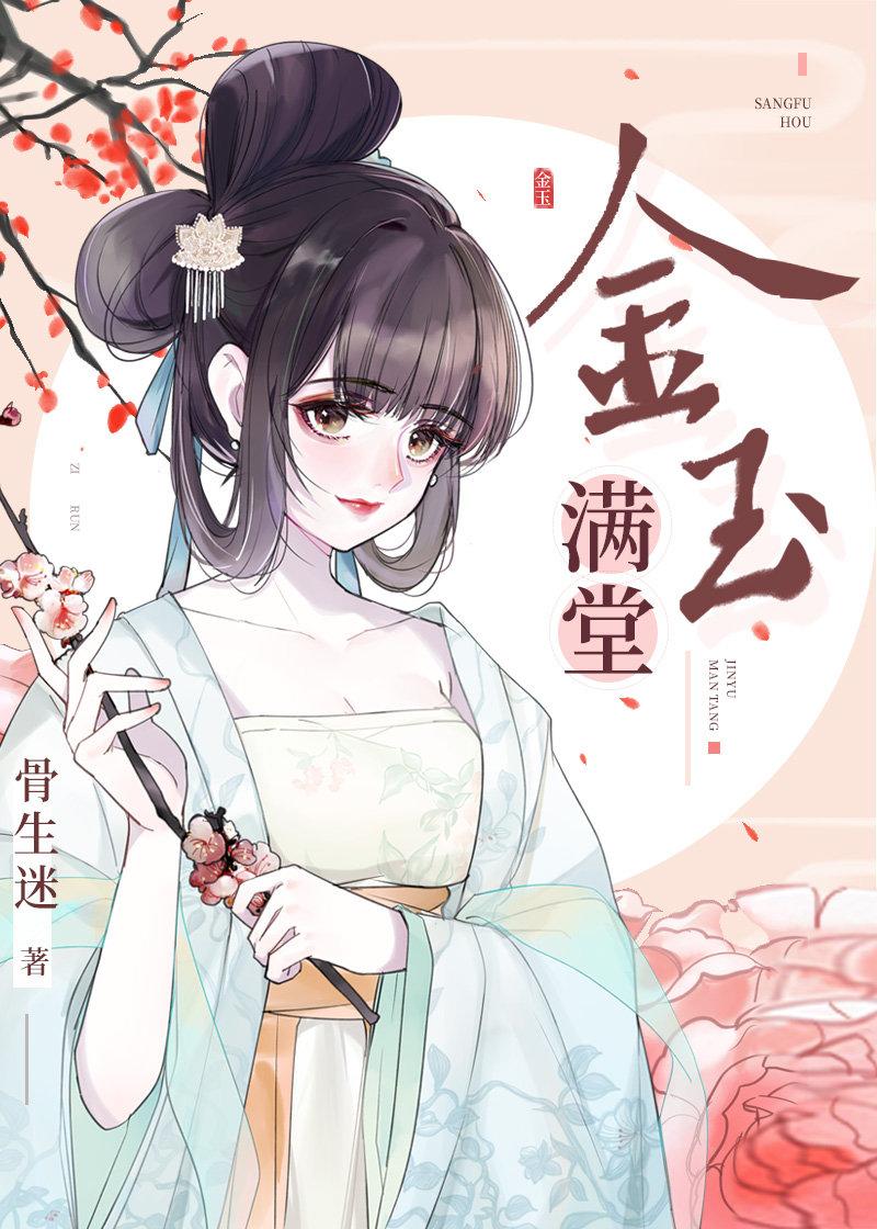 金玉满堂