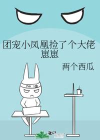 团宠小凤凰捡了个大佬崽崽