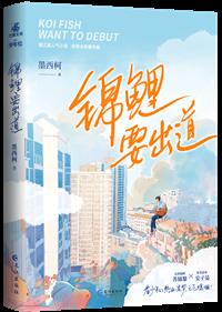 锦鲤大仙要出道[娱乐圈]