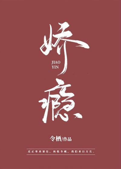 娇瘾