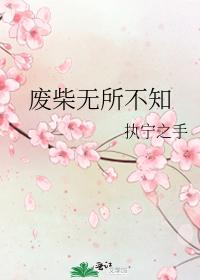 废柴无所不知