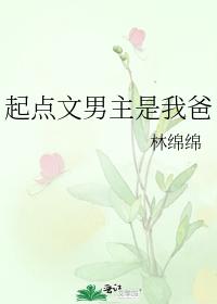 起点文男主是我爸