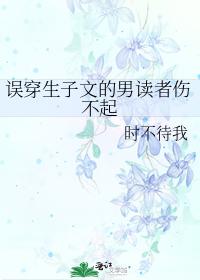 误穿生子文的男读者伤不起