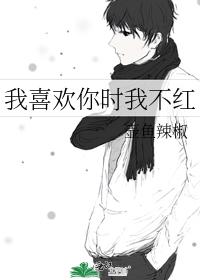 我喜欢你时我不红
