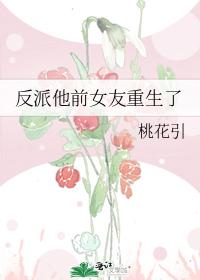 反派他前女友重生了