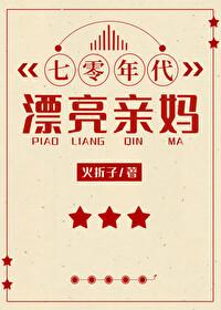 七零年代漂亮亲妈