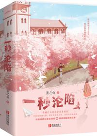 一秒沦陷