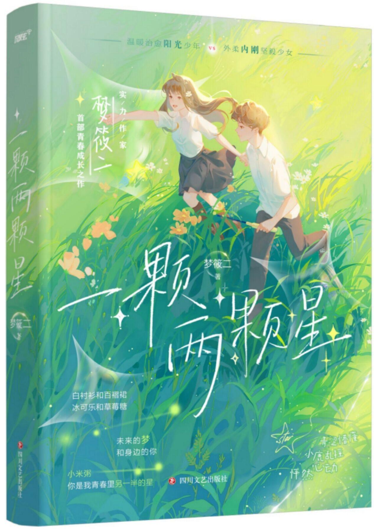 一颗两颗星
