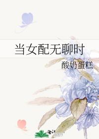 当女配无聊时