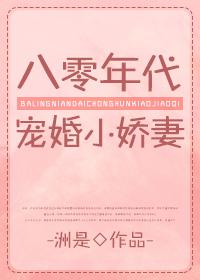 八零年代宠婚小娇妻[穿书]